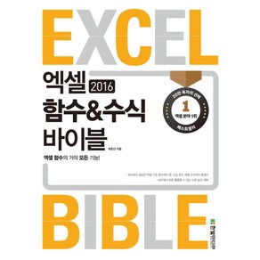 엑셀 2016 함수&수식 바이블:엑셀 함수의 거의 모든 기능!, 한빛미디어