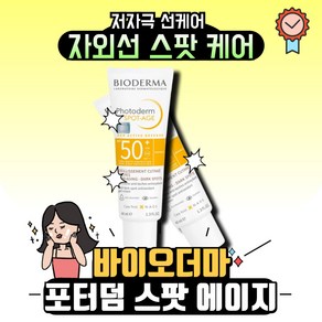 [본사정품] 바이오더마 BIODREMA 포토덤 스팟 에이지 SPF50+ PA++++, 1개, 40ml