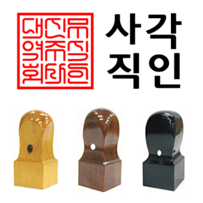 선인당 사각직인 도장 인주사용, 02.대추목사각직인(6푼)+사각직인3