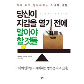 당신이 지갑을 열기 전에 알아야 할 것들:적게 써도 행복해지는 소비의 비밀