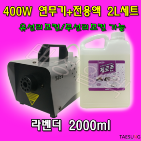 Y-400W 피톤치드 연무기+라벤더 연무액 2L 세트, 1개