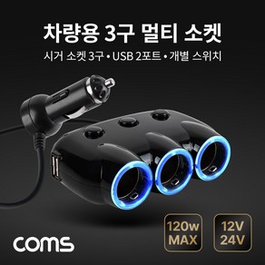 Coms 차량용 3구 멀티소켓 시거소켓 3구 USB 2포트 개별 스위치 120W 12V 24V 호환, 1개