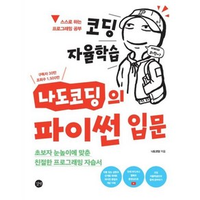 코딩 자율학습 나도코딩의 파이썬 입문:초보자 눈높이에 맞춘 친절한 프로그래밍 자습서, 길벗