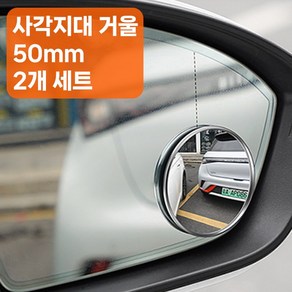 골타 사이드미러보조거울 50mm75mm95mm 원형 사각지대 안전거울 2P세트, 1개, 소형