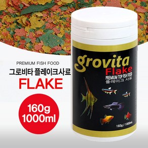 그로비타 플레이크 1000ml / 160g / 1L / 1리터 사료 후레이크, 1개