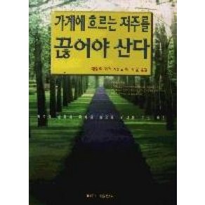 가계에 흐르는 저주를 끊어야 산다, 베다니출판사