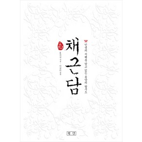 채근담:인생의 지혜를 담고 있는 동양의 탈무드, 평단, 홍자성 저/이상인 역