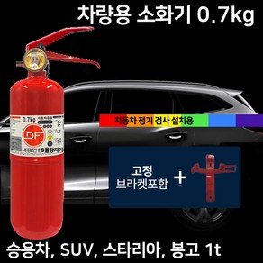 국산 소화기 0.7kg 차량용 + 브라켓 자동차용 승용차 소나타 아반테 그랜져 GV80 제네시스