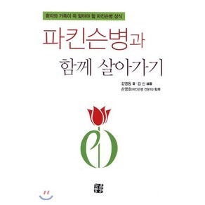 파킨슨병과 함께 살아가기:환자와 가족이 꼭 알아야 할 파킨슨병 상식, 마음풍경, 김영동 저