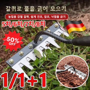 1/1+1[제초 전용] 독일 탈부착 가능 농업용 제초 망간강 갈퀴 흙파기 및 제초 쇠갈퀴 제초 도구 제초/흙파기 5치+7치 2개, 5치+7치 * 2개
