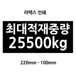 최대적재량 스티커 라텍스인쇄 덤프 25.5t전용 최대적재중량 25500kg 화물차 검사용, 1개, 적재량스티커