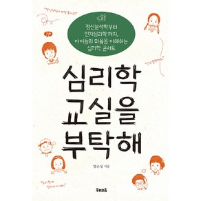 심리학 교실을 부탁해:정신분석학부터 인지심리학까지 아이들의 마음을 이해하는 심리학 콘서트, 우리교육, 양곤성 저