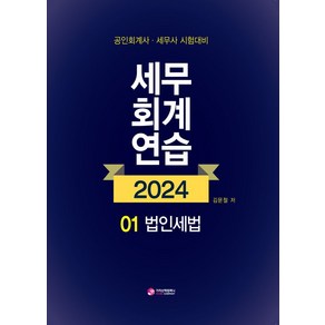 2024 세무회계연습 1: 법인세법:공인회계사 세무사 시험대비, 가치산책컴퍼니