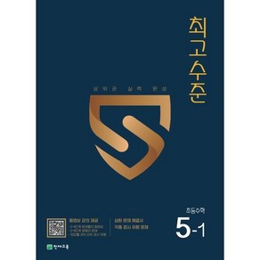 최고수준 초등 수학 5-1(2025), 천재교육