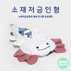 [플레이31] 소재저금인형 (병뚜껑 모으기 자원순환 교육), 하늘다람쥐