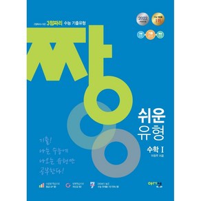 아름다운샘 아샘 짱 쉬운 유형 2점짜리+쉬운 3점짜리 고등 수학 1 (2022)