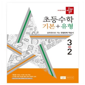 디딤돌 초등 수학 1-2 2-2 3-2 4-2 5-2 6-2 기본+유형(24) 상위권으로 가는 유형반복 학습서 _ 오후3시이전주문건 당일발송, 디딤돌 초등 수학 5-2 기본+유형, 초등5학년