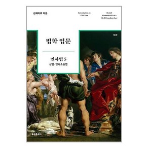 법학 입문 민사법 5 (제6판) + 쁘띠수첩 증정, 김해마루, 율현출판사