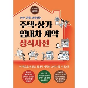 아는 만큼 보호받는주택·상가 임대차 계약 상식사전, 채움과 사람들, 김동희 저