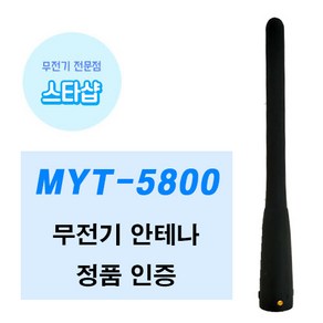 민영정보통신 MYT-5800 무전기 안테나 ANT-6100-423 정품, 1개