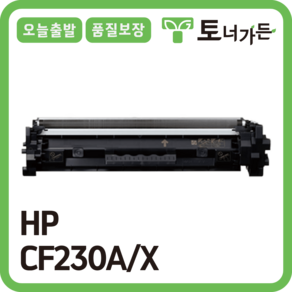 토너가든 HP 재생 토너 CF230A 고품질 대용량 완제품 오늘 출발 반납X CF230X CF232A, CF230X [대용량], 1개