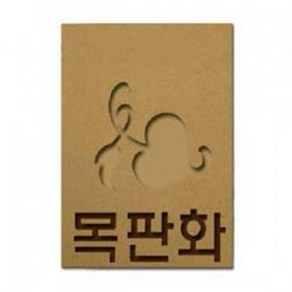 목판화가로30x세로19.5cmx폭1cm/129990/학생용 목판화