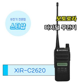 모토로라 XIR-C2620 보급형 디지털 업무용 무전기, 1개