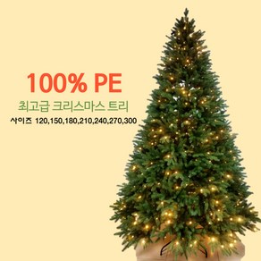 크리스마스 트리 100% PE 120cm 150cm 180cm 210cm 240cm 270cm 300cm