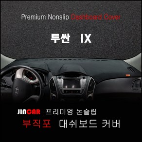 투싼 IX (10~15년) 대쉬보드커버 논슬립 썬커버, 네비 상단매립형, 부직포 원단-레드 라인, 현대