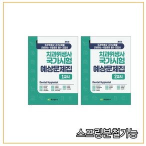 치과위생사 국가시험 예상문제집 치과위생사 국가시험을 준비하는 수험생의 필수 지침서 1교시 + 2교시 세트