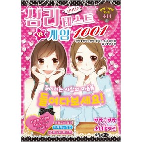 신난다 ♪ 심리 테스트와 게임 1001:좋아하는 사람의 마음을 들여다보세요!, 소담주니어, 상세 설명 참조