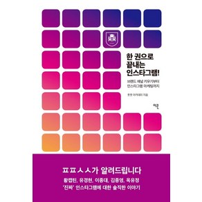 한 권으로 끝내는 인스타그램!:브랜드 채널 키우기부터 인스타그램 마케팅까지