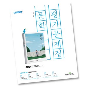 최신) 좋은책신사고 고등학교 고등 문학 평가문제집 고2 고3 2학년 3학년 신사고 이숭원, 고등학생