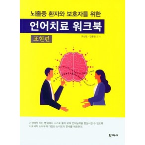 뇌졸중 환자와 보호자를 위한 언어치료 워크북: 표현편, 학지사, 오선정김운정