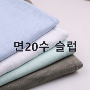 110 탐나요 면20수 슬러브 싱글 워싱 무지 원단 슬럽 패브릭 천, 10다크그레이