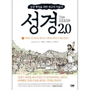 성경 2.0 - 7권 (역대상.하 에스라 에스더 느헤미야 스가랴 말라기)