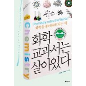 화학 교과서는 살아있다:화학을 좋아하게 되는책, 동아시아, <문상흡>,<박태현> 등저