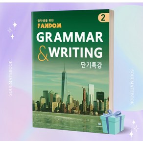 팬덤 GRAMMAR & WRITING 단기특강 2, 중앙에듀북