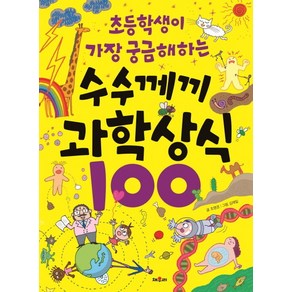 초등학생이 가장 궁금해하는 수수께끼 과학 상식 100: