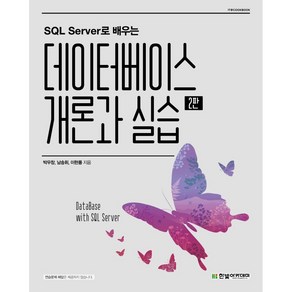 [한빛아카데미] SQL Server로 배우는 데이터베이스 개론과 실습 2판