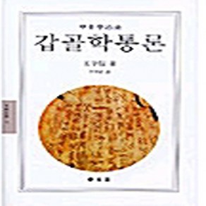 NSB9788980383436 새책-스테이책터 [갑골학통론] 동문선 문예신서 43-동문선-왕우신 지음 이재석 옮김-중국문학론-20040120 출간-, 갑골학통론