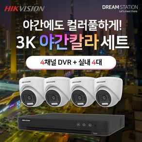 하이크비전 5MP 500만화소 야간칼라 고화질 4채널 DVR+카메라 CCTV 자가설치 실내4대 세트, HDD 미포함, 1개