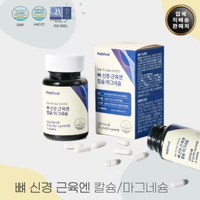 해비추얼 건강 면역력 뼈 근육 강화 -칼슘 마그네슘 비타민 종합 2개월분, 1개, 60정