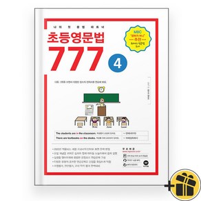 2024년 초등영문법 777 4권 마더텅