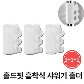 [꾹!밀착] 모아르 홀드핏 흡착식 샤워기 홀더 1+1+1, 화이트