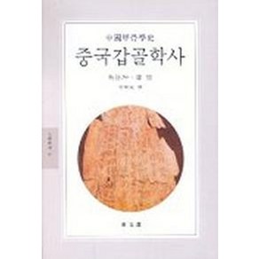 중국갑골학사, 동문선, 우 하오쿤, 판 유 공저/양동숙 역