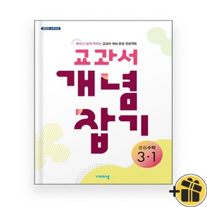 교과서 개념잡기 중등 수학 3-1 (2024년), 수학영역, 중등3학년