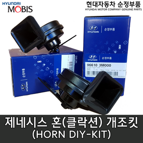 제네시스 혼 DIY 키트/96620 3M000/96610 3M000/제네시스 클락션/제네시스 혼/클락션 개조/클락션 개조셋트/혼 개조 키트/제네시스 혼 개조 키트/모비스튠