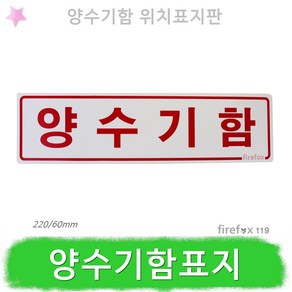 양수기함 표지판 아파트 방수구 방수기구함 양수기, 1개