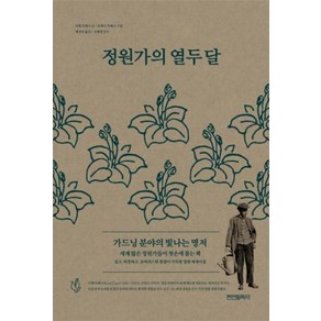 정원가의 열두 달:가드닝 분야의 빛나는 명저